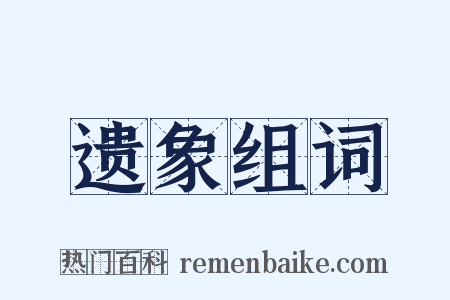 遗象组词是什么意思的图片
